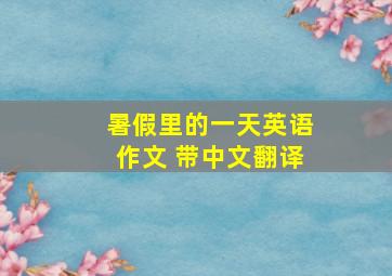 暑假里的一天英语作文 带中文翻译